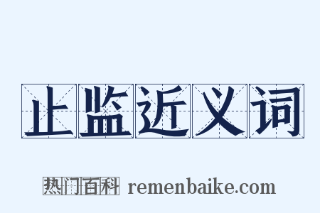 止监近义词是什么意思的图片